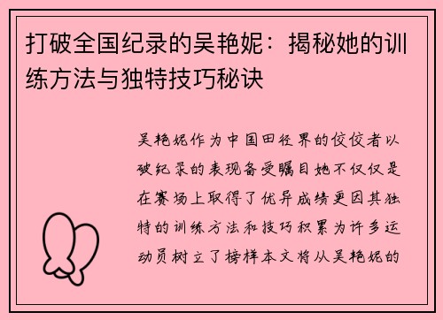打破全国纪录的吴艳妮：揭秘她的训练方法与独特技巧秘诀