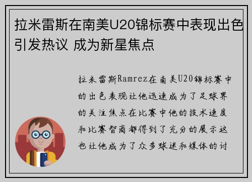 拉米雷斯在南美U20锦标赛中表现出色引发热议 成为新星焦点