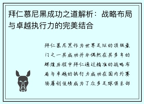 拜仁慕尼黑成功之道解析：战略布局与卓越执行力的完美结合