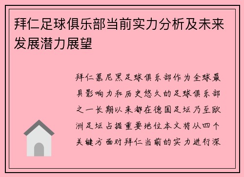 拜仁足球俱乐部当前实力分析及未来发展潜力展望