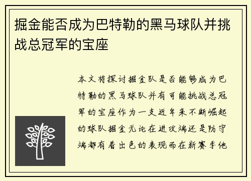掘金能否成为巴特勒的黑马球队并挑战总冠军的宝座 掘金能否成为巴特勒的黑马球队并挑战总冠军的宝座
