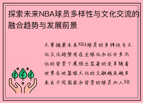 探索未来NBA球员多样性与文化交流的融合趋势与发展前景