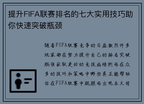 提升FIFA联赛排名的七大实用技巧助你快速突破瓶颈
