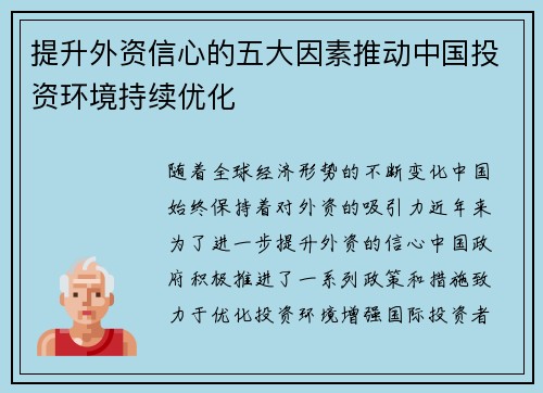 提升外资信心的五大因素推动中国投资环境持续优化 提升外资信心的五大因素推动中国投资环境持续优化