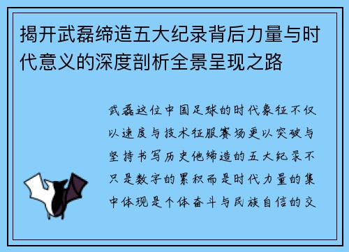 揭开武磊缔造五大纪录背后力量与时代意义的深度剖析全景呈现之路
