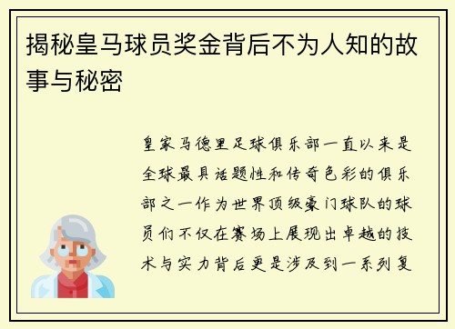 揭秘皇马球员奖金背后不为人知的故事与秘密