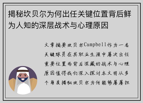 揭秘坎贝尔为何出任关键位置背后鲜为人知的深层战术与心理原因