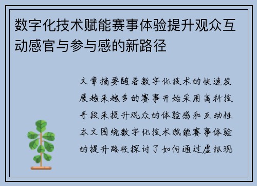 数字化技术赋能赛事体验提升观众互动感官与参与感的新路径