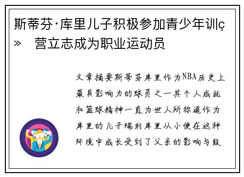斯蒂芬·库里儿子积极参加青少年训练营立志成为职业运动员
