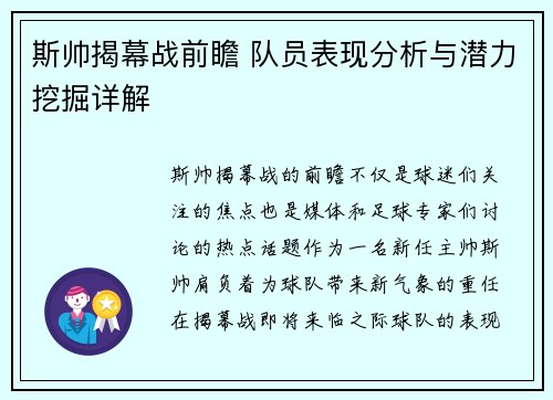 斯帅揭幕战前瞻 队员表现分析与潜力挖掘详解