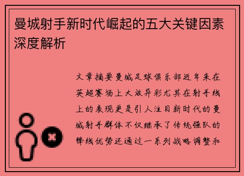 曼城射手新时代崛起的五大关键因素深度解析