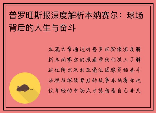 普罗旺斯报深度解析本纳赛尔：球场背后的人生与奋斗