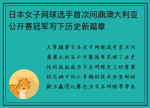 日本女子网球选手首次问鼎澳大利亚公开赛冠军写下历史新篇章