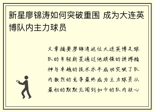新星廖锦涛如何突破重围 成为大连英博队内主力球员