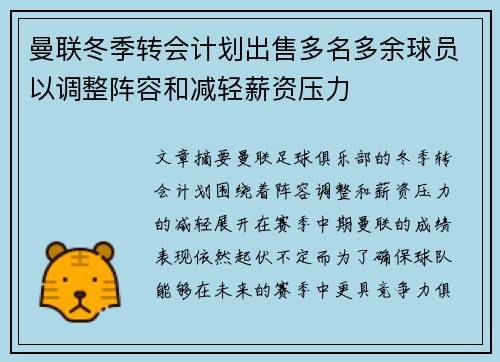 曼联冬季转会计划出售多名多余球员以调整阵容和减轻薪资压力 曼联冬季转会计划出售多名多余球员以调整阵容和减轻薪资压力