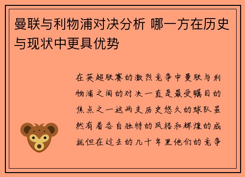 曼联与利物浦对决分析 哪一方在历史与现状中更具优势