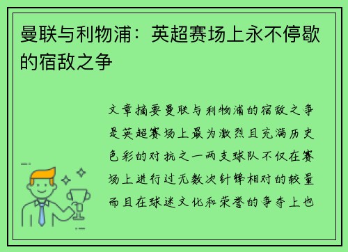曼联与利物浦：英超赛场上永不停歇的宿敌之争