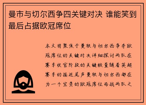曼市与切尔西争四关键对决 谁能笑到最后占据欧冠席位