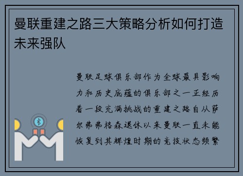 曼联重建之路三大策略分析如何打造未来强队