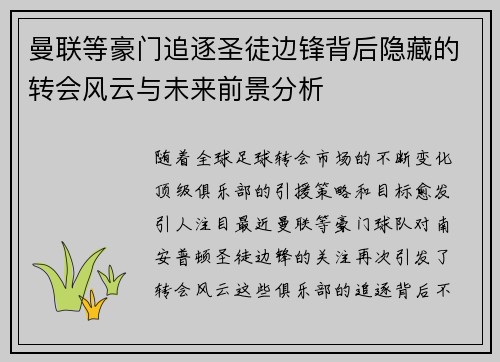 曼联等豪门追逐圣徒边锋背后隐藏的转会风云与未来前景分析