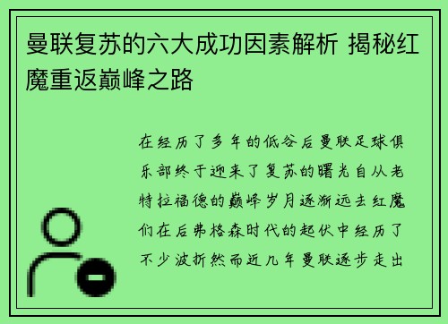 曼联复苏的六大成功因素解析 揭秘红魔重返巅峰之路