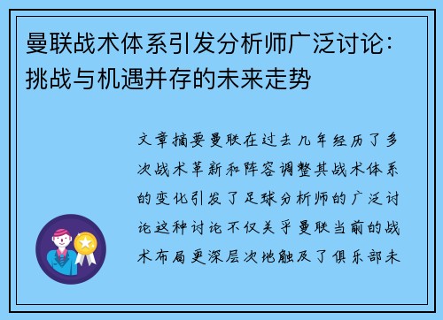 曼联战术体系引发分析师广泛讨论：挑战与机遇并存的未来走势
