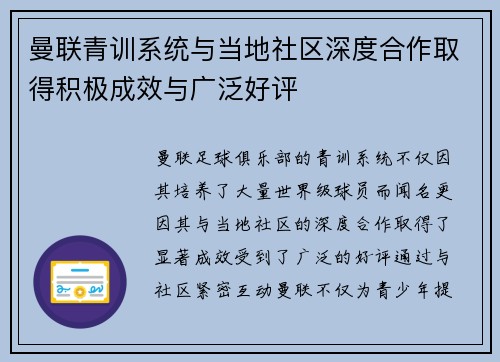 曼联青训系统与当地社区深度合作取得积极成效与广泛好评 曼联青训系统与当地社区深度合作取得积极成效与广泛好评