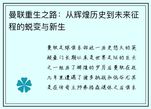 曼联重生之路:从辉煌历史到未来征程的蜕变与新生 曼联重生之路:从辉煌历史到未来征程的蜕变与新生