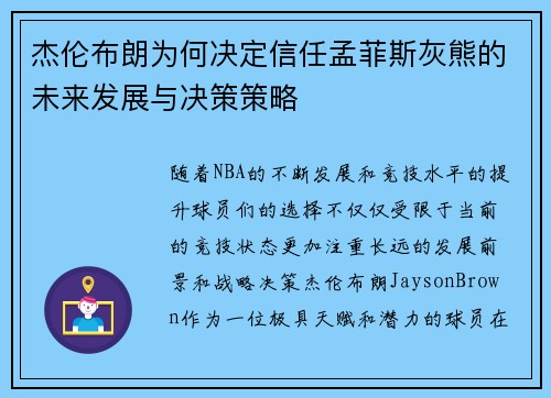 杰伦布朗为何决定信任孟菲斯灰熊的未来发展与决策策略