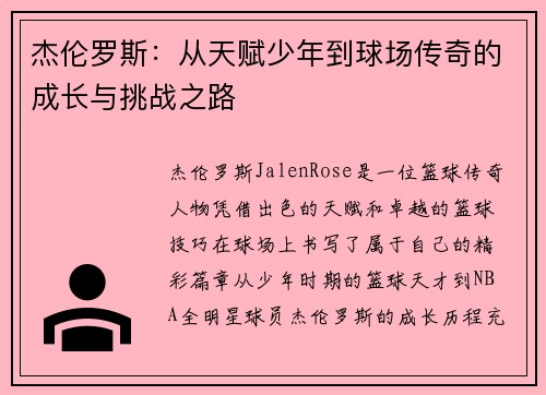 杰伦罗斯：从天赋少年到球场传奇的成长与挑战之路