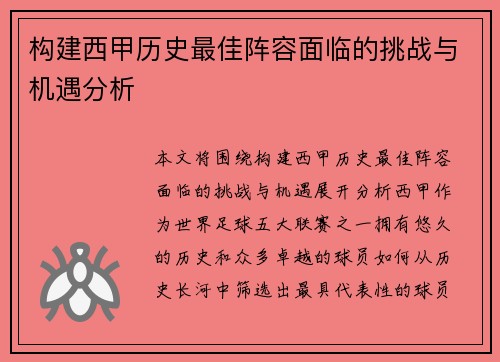 构建西甲历史最佳阵容面临的挑战与机遇分析