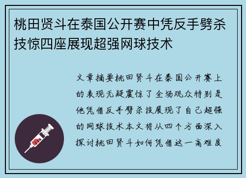 桃田贤斗在泰国公开赛中凭反手劈杀技惊四座展现超强网球技术