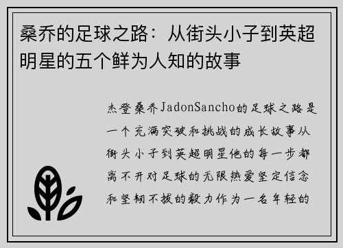 桑乔的足球之路：从街头小子到英超明星的五个鲜为人知的故事