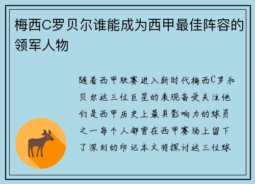 梅西C罗贝尔谁能成为西甲最佳阵容的领军人物