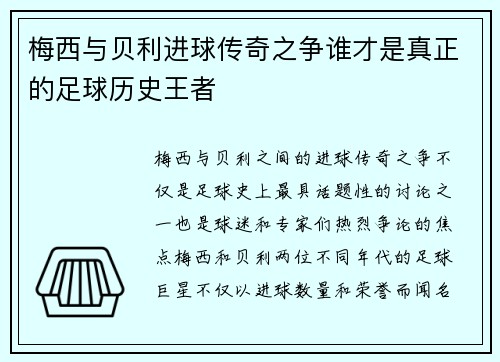 梅西与贝利进球传奇之争谁才是真正的足球历史王者