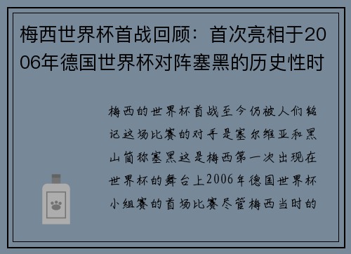 梅西世界杯首战回顾：首次亮相于2006年德国世界杯对阵塞黑的历史性时刻