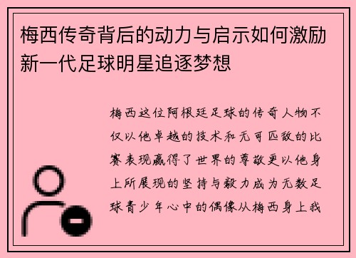 梅西传奇背后的动力与启示如何激励新一代足球明星追逐梦想