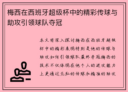 梅西在西班牙超级杯中的精彩传球与助攻引领球队夺冠