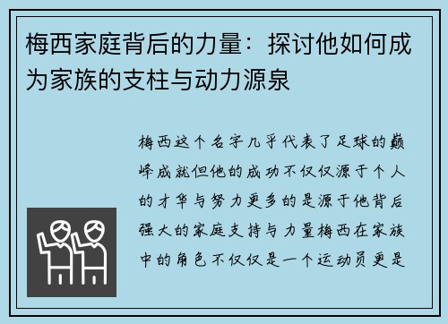 梅西家庭背后的力量：探讨他如何成为家族的支柱与动力源泉