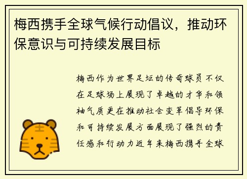 梅西携手全球气候行动倡议，推动环保意识与可持续发展目标